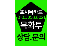 ▼렌즈목카드▼목카드.파는곳┏O1.O▶3O.58◀8O.2ㅣ┓표시목카드.렌즈카드.렌즈화투.목화투.공장목카드.홀덤…