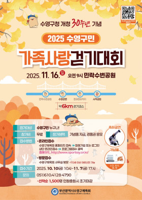 2025 수영구민가족사랑 걷기대회