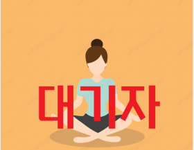 [대기]2026 하반기 생활체육교실(요가)