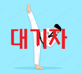 [대기]2026 하반기생활체육교실(태권도)