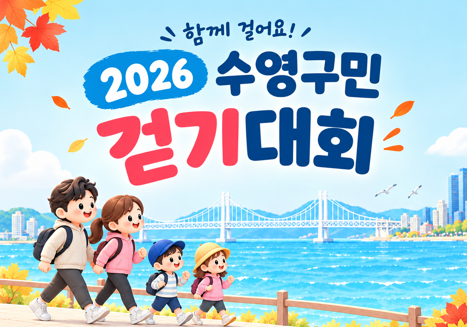 2026 수영구민걷기대회