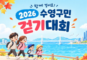 2026 수영구민걷기대회